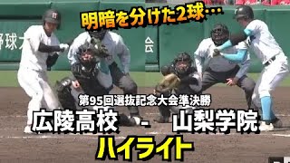 【第95回選抜】山梨学院  vs  広陵　ハイライト［2023選抜高校野球］