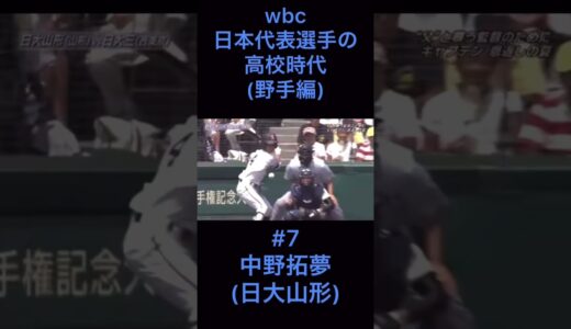 WBC日本代表に選ばれた選手の高校時代(野手編) #shorts  #野球 #baseball #高校野球 #wbc #チャンネル登録お願いします
