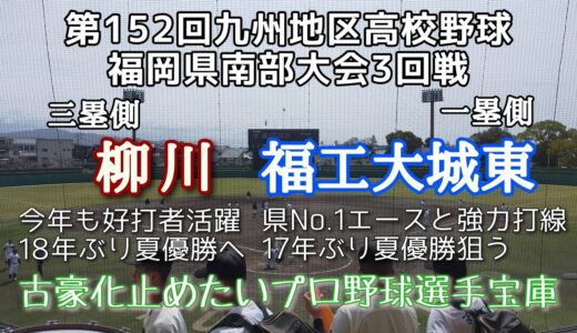 第152回九州地区高校野球大会福岡県3回戦 柳川—福工大城東