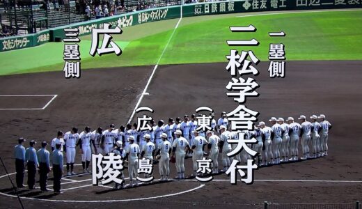 広陵 対 二松学舎大付（2023.3.20）選抜高校野球 2回戦