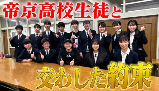 【帝京高校凱旋】青春を謳歌できなかった高校生の想い、杉谷拳士が受け止めます。【ブラスバンド】