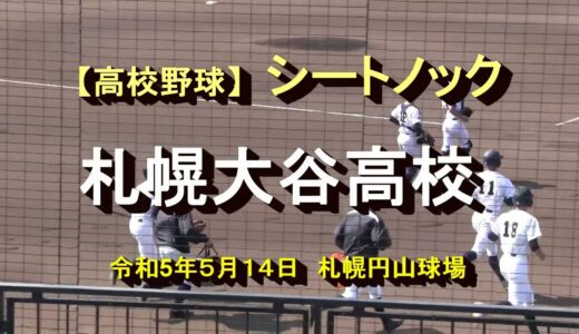 【高校野球】　札幌大谷　シートノック　令和５年５月１4日