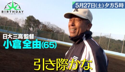 高校野球界の名匠･小倉全由 監督生活38年の最後の1ヶ月に密着『バース・デイ』5/27(土)【TBS】