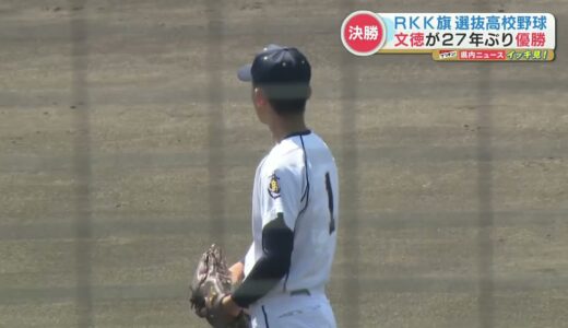 【RKK旗争奪高校野球大会】文徳が熊本商業を破り ２７大会ぶり３度目の優勝！！