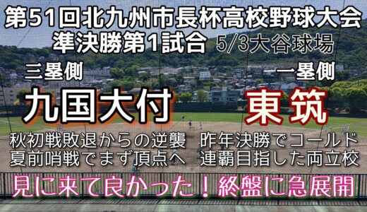 第51回北九州市長杯争奪高校野球大会準決勝 九国大付－東筑