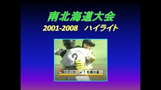 夏の高校野球 南北海道大会 ハイライトⅡ (2001-2008)