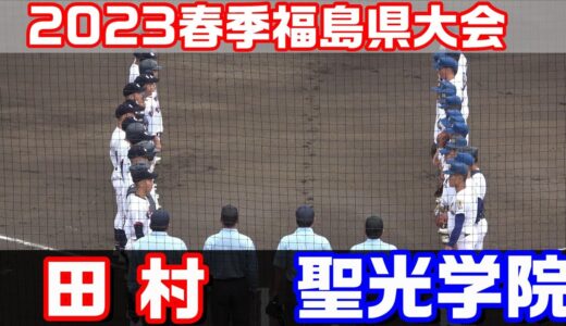 【ダイジェスト】2023年春季福島大会　田村 vs 聖光学院