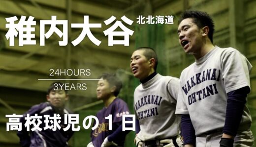 【高校球児の１日】#13 日本最北端の私立校！北北海道・稚内大谷【24HOURS／3YEARS】