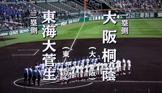 大阪桐蔭 対 東海大菅生（2023.3.29）選抜高校野球 準々決勝