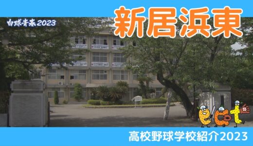 【愛媛】高校野球学校紹介２０２３・新居浜東高校