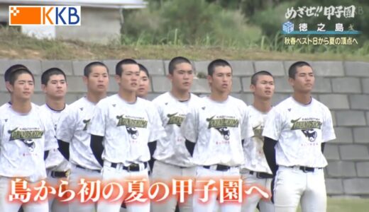 【めざせ!!甲子園】2023夏の高校野球 出場校紹介『徳之島』