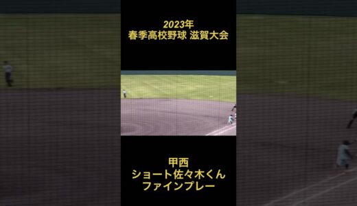 2023年　春季高校野球　滋賀大会　甲西　ショート佐々木くん　ファインプレー