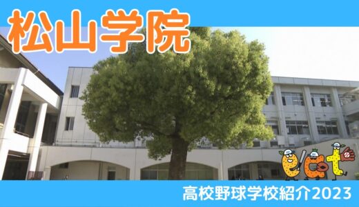 【愛媛】高校野球学校紹介２０２３・松山学院
