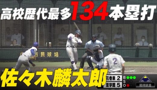 【超高校級スラッガー】花巻東・佐々木麟太郎 高校通算134本塁打！高校歴代最多本塁打を更新