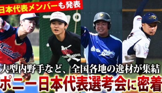 【逸材が集結】剛腕投手に大型内野手など　今年のポニー日本代表選考会もハイレベル！