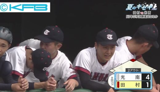 田村vs光南　53年ぶり決勝進出なるか　高校野球特集「夏のキセキ２０２２」