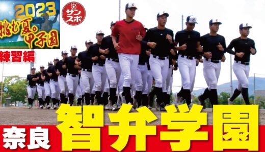 【2023挑む夏。甲子園】高校野球の春季近畿大会を制した奈良・智弁学園の練習に密着。インタビュー編は27日に公開します。
