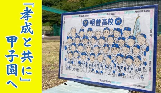 明豊高校野球部　「孝成と共に」三連覇への誓い