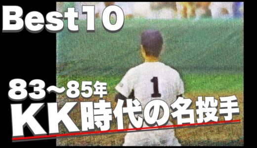 甲子園で活躍したKK世代の名投手【ベスト10】【高校野球】