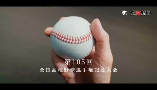 第105回全国高校野球選手権記念大会ＣＭ（30秒）