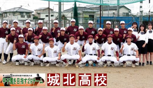 甲子園目指す29チーム　城北高校　2023年全国高校野球徳島大会