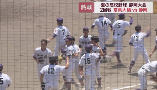 【高校野球静岡大会】静岡 vs 常葉橘　静岡14年ぶり初戦敗退