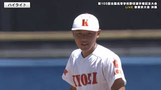 共栄学園ｘ東亜学園 2023夏の高校野球 東東京大会 ハイライト