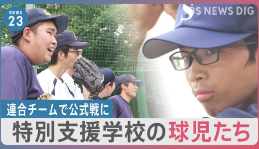 特別支援学校の球児たちが挑む“夏”　高校野球、東京で初の公式戦出場果たす【news23】｜TBS NEWS DIG