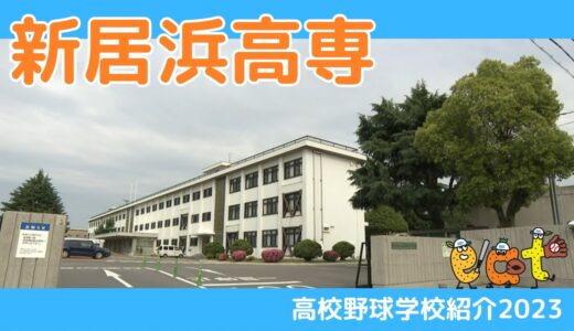 【愛媛】高校野球学校紹介２０２３・新居浜工業高等専門学校