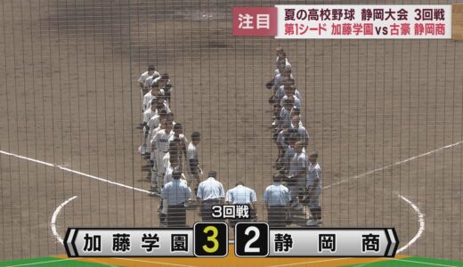 【高校野球静岡大会】第1シード・加藤学園vs古豪・静岡商　接戦を制したのは…