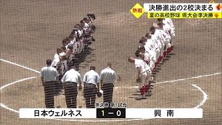 夏の高校野球県大会準決勝　決勝進出の2校決まる (23/07/15 18:00)