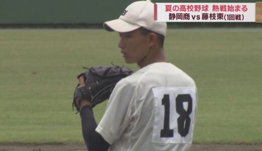 【高校野球静岡大会】静岡商業vs藤枝東 静商は足がつったエースに代わり１年生が緊急登板