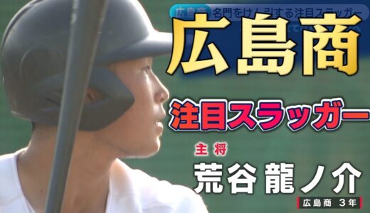 【高校野球2023】広島商・注目スラッガー荒谷「甲子園に導く」