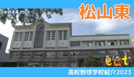 【愛媛】高校野球学校紹介２０２３・松山東高校