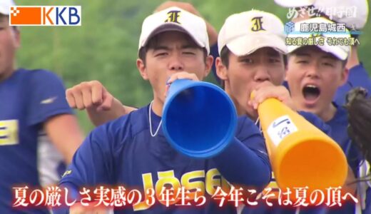 【めざせ!!甲子園】2023夏の高校野球 出場校紹介『鹿児島城西』