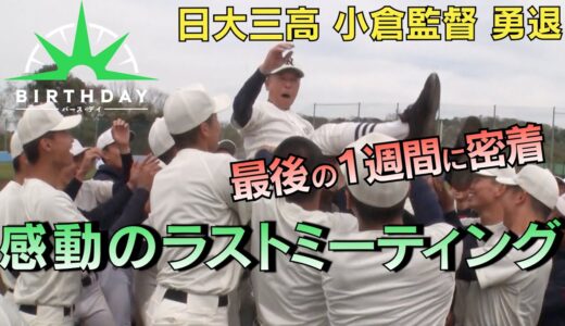 【バース・デイ】日大三高野球部