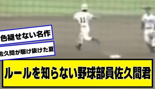 【高校野球】ルールを知らない野球部員、佐久間君という伝説【ネットの反応/プロ野球ニュース】