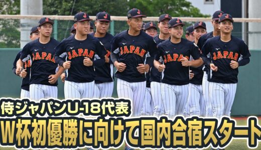 【侍ジャパンU-18代表】ワールドカップ初優勝に向けて国内合宿スタート