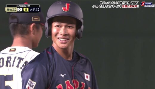 【ハイライト】侍ジャパンU-18壮行試合2023 高校日本代表 vs. 大学日本代表(8月28日) ##u18_baseball