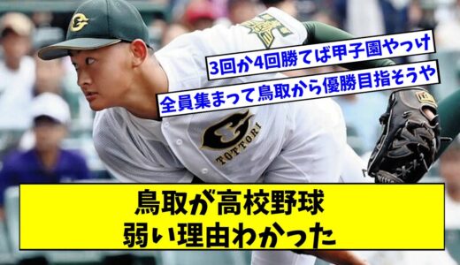 鳥取県が高校野球弱い理由←お前ら何だと思う？