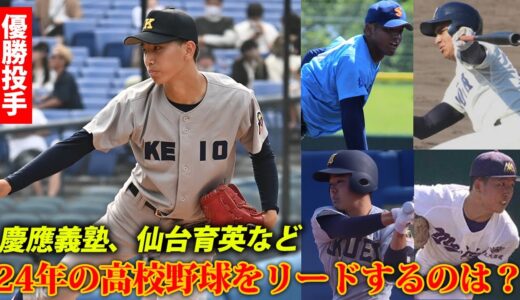 【各地に逸材揃う！】慶應義塾、仙台育英など24年の高校野球をリードするのは？