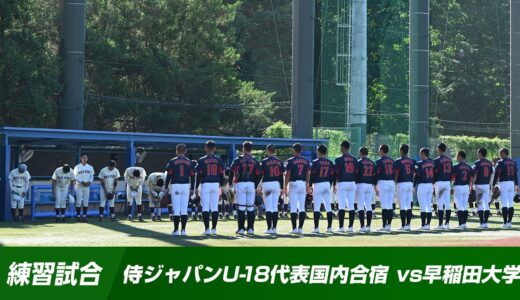 【練習試合】侍ジャパンU-18代表国内合宿 vs早稲田大学