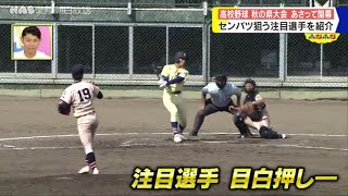 【この選手に注目！】高校野球・秋の石川県大会