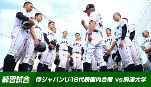 【練習試合】侍ジャパンU-18代表国内合宿 vs駒澤大学