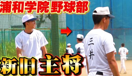 【高校野球】浦和学院野球部の新チームに密着！キャプテンから伝えたいことは‥【浦学】