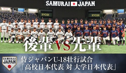 【後輩vs先輩】侍ジャパンU-18壮行試合 高校日本代表 対 大学日本代表