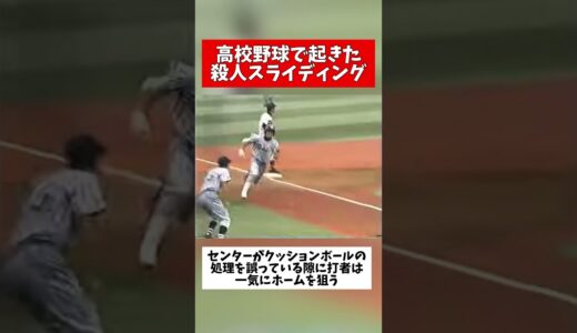 高校野球で起きた殺人スライディング #高校野球 #神奈川県大会#東海大相模#桐光学園