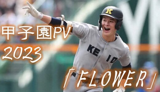 【甲子園】2023年 第105回 高校野球 夏の甲子園大会 名場面 「FLOWER」【野球PV】