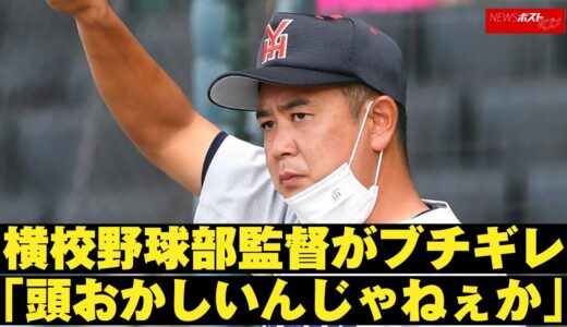 横浜高校 野球部 監督 が ブチギレ 「 頭おかしいんじゃ ねぇか 」 NEWSポストセブン