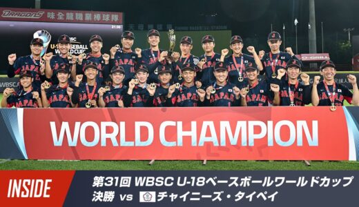 【インサイド】U-18W杯決勝 vsチャイニーズ・タイペイ